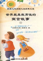 世界最具教育性的寓言故事 5
