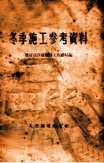 冬季施工参考资料