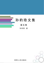 孙豹隐文集 第5卷