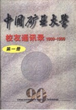 中国矿业大学校友通讯录 1909-1999 第1册