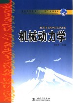 普通高等教育“十一五”规划教材 机械动力学