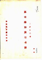 1980年城市建设统计年报