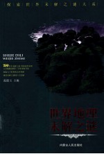 世界地理未解之谜