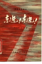 电影文学剧本 东进!东进!
