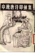 中晚唐诗叩弹集 下册