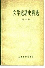 文学运动史料选(第一册)