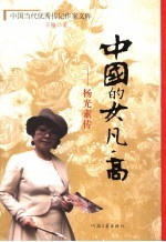 中国的女凡·高 杨光素传