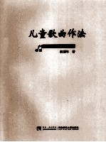 儿童歌曲作法