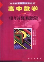 高中数学 上 习题 复习参考题 测试题及答案