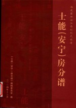 士能(安宁)房分谱