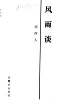 苦茶随笔·苦竹杂记·风雨谈 风雨谈