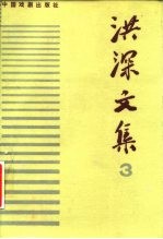 洪深文集(三)