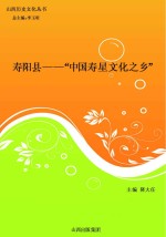 寿阳县:“中国寿星文化之乡”