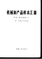 机械新产品样本汇编 矿山、冶金设备(一)