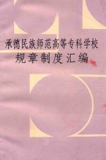 承德民族师范高等专科学校规章制度汇编
