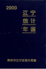 江宁统计年鉴 2000