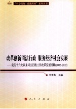 改革创新司法行政 服务经济社会发展：党的十六大以来司法行政工作改革发展回顾（2002-2012）