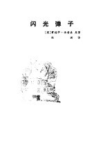 闪光弹子