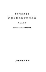 中国少数民族文学作品选 第三分册