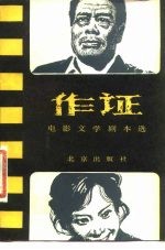 作证(电影文学剧本选)