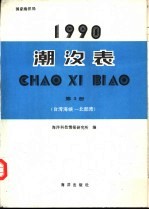 1990 潮汐表 第3册 （台湾海峡—北部湾）
