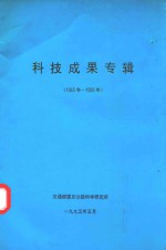 科技成果专辑 1965年-1995年