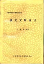 俄文文献编编目