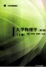 大学物理学 上册 第2版