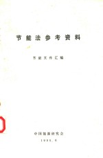 节能法参考资料 节能文件汇编