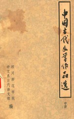 中国古代文学作品选 中