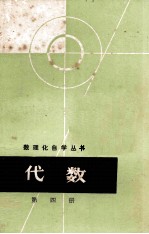 代数 第4册