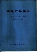 机电产品样本 电机 变压器 互感器 锅炉及电站设备
