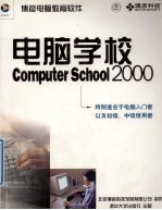 电脑学校 2000＝Computer School