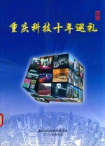 重庆科技十年巡礼