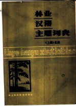 林业汉语主题词表 上