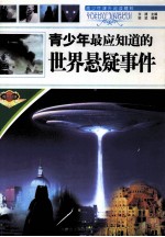 青少年最应知道的世界悬疑事件
