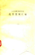大学生数学模型竞赛 优秀案例汇编 上