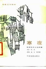 电影文学剧本 寒夜(根据巴金同名小说改编)