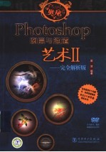 PHOTOSHOP图层与通道艺术：完全解析版 二