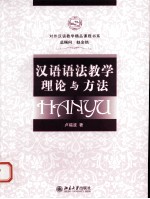 汉语语法教学理论与方法