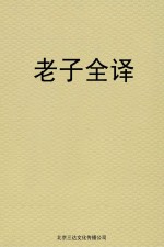 老子全译