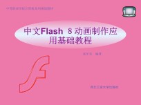 中文Flash8动画制作应用基础教程