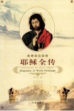 世界名人全传 耶稣全传