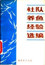 社队养鱼经验选编
