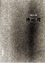 独角戏