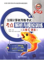 全国计算机等级考试考点解析与模拟训练(三级C语言)