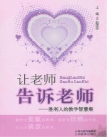 让老师告诉老师:胜利人的教学智慧集