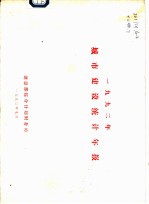 1992年城市建设统计年报