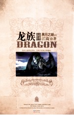 龙族 3 黑月之潮 上