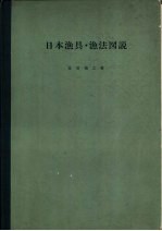 日本渔具·渔法图说